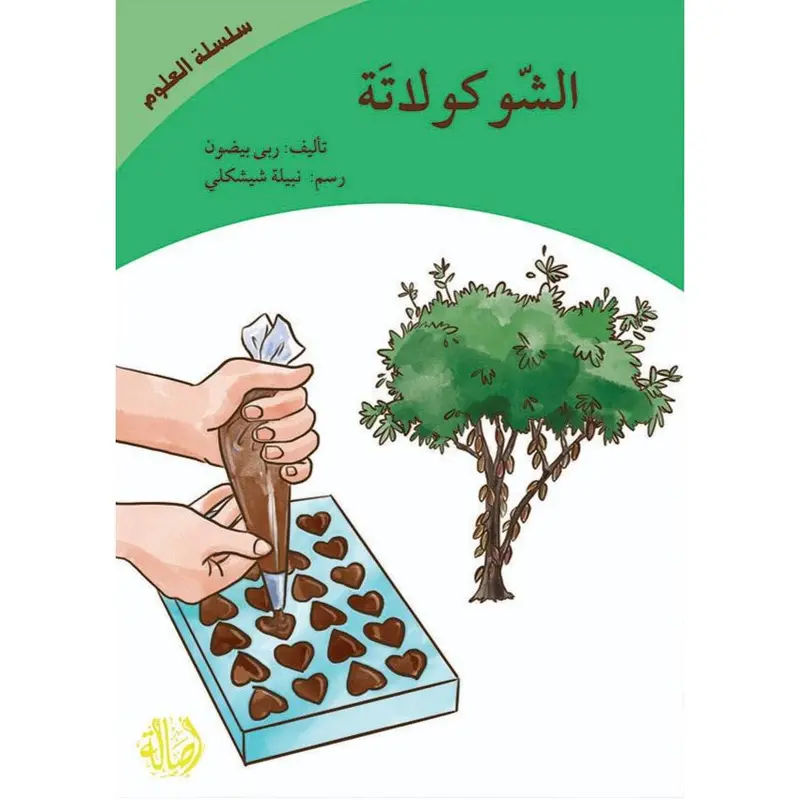 Chocolate (Science Series) / (سلسلة العلوم) الشوكولاتة 0