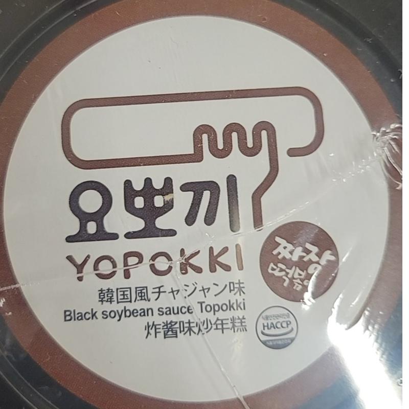Yopokki Black Soybean Sauce Topokki (Rice Cake) Cup 120g Instant Food Perfume 2