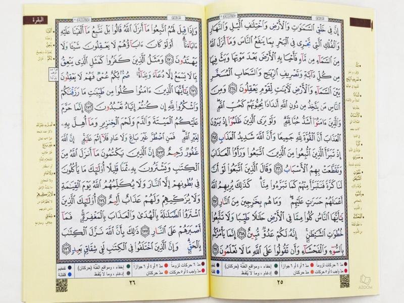 Full Surah al Baqarah with Colour Coded Tajweed (Arabic - Paperback 17x24cm) 2