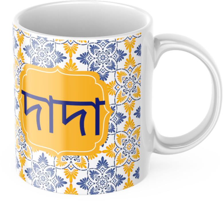 Bright yellow Dada Dadi Bangla  11oz Ceramic Washable, Reusable Coffee Mug Drinkware Drink Cup Printed Tumbler Reuse 8